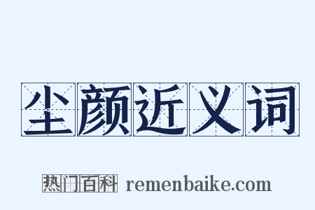 尘颜近义词是什么意思的图片